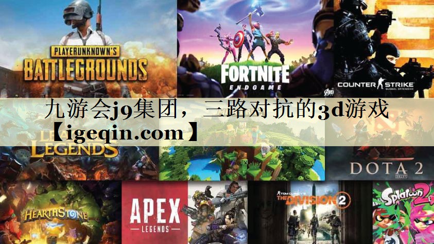 tNinegame-九游体育集团，三路对抗的3d游戏