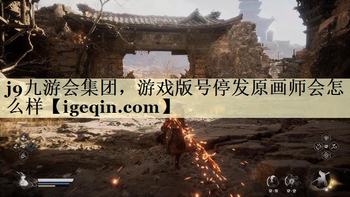 Ninegame-九游体育集团，游戏版号停发原画师会怎么样