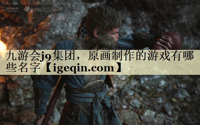 tNinegame-九游体育集团，原画制作的游戏有哪些名字