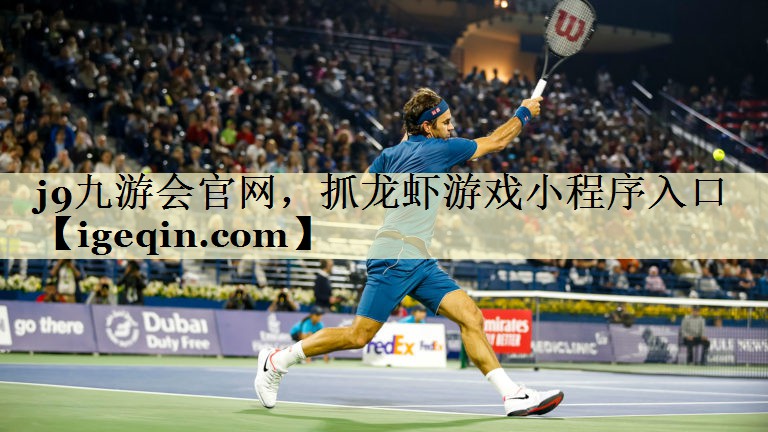 Ninegame-九游体育官网，抓龙虾游戏小程序入口