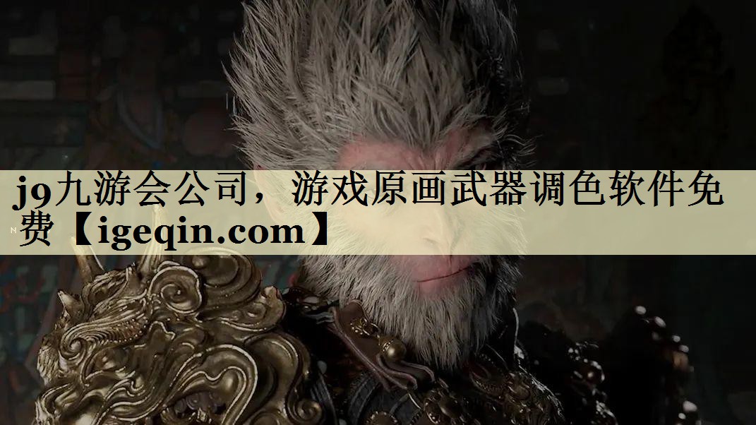 Ninegame-九游体育公司，游戏原画武器调色软件免费